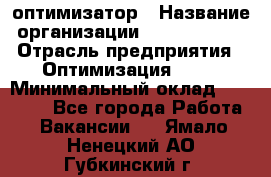 Seo-оптимизатор › Название организации ­ Alfainform › Отрасль предприятия ­ Оптимизация, SEO › Минимальный оклад ­ 35 000 - Все города Работа » Вакансии   . Ямало-Ненецкий АО,Губкинский г.